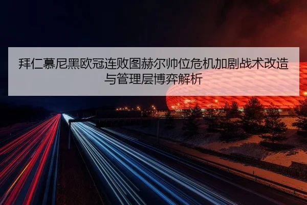 bai-ren-mu-ni-hei-ou-guan-lian-bai-tu-he-er-shuai-wei-wei-ji-jia-ju-zhan-shu-gai-zao-yu-guan-li-ceng-bo-yi-jie-xi-2-178.jpg